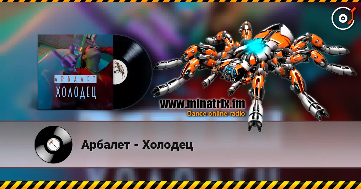 Арбалет - Холодец online in hoher Qualität hören | Minatrix.FM