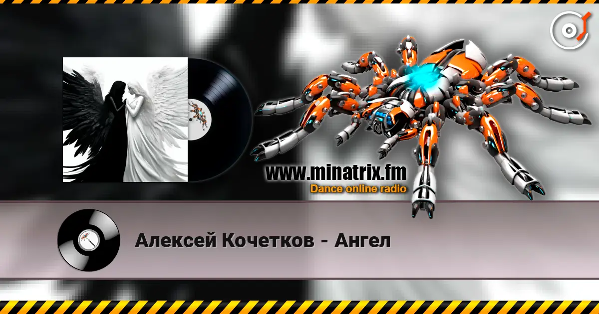 Алексей Кочетков - Ангел online in hoher Qualität hören | Minatrix.FM