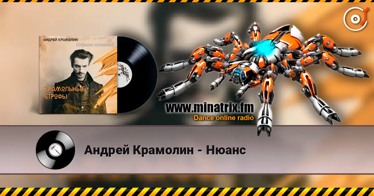 Андрей Крамолин - Нюанс online in hoher Qualität hören | Minatrix.FM