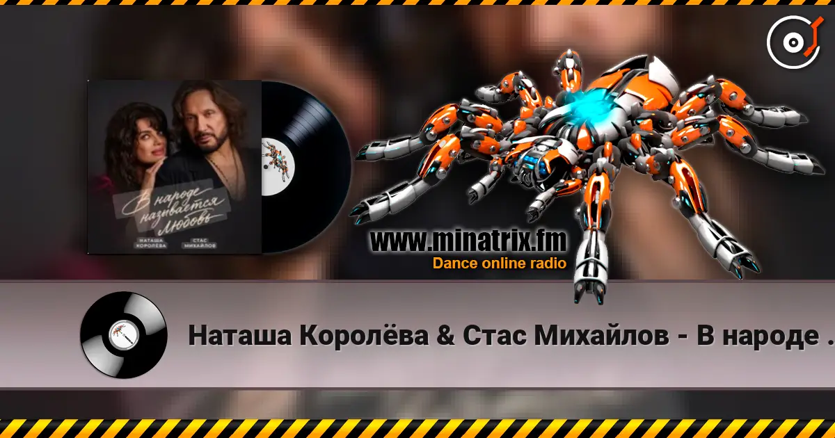 Наташа Королёва & Стас Михайлов - В народе называется любовь online in hoher Qualität hören | Minatrix.FM