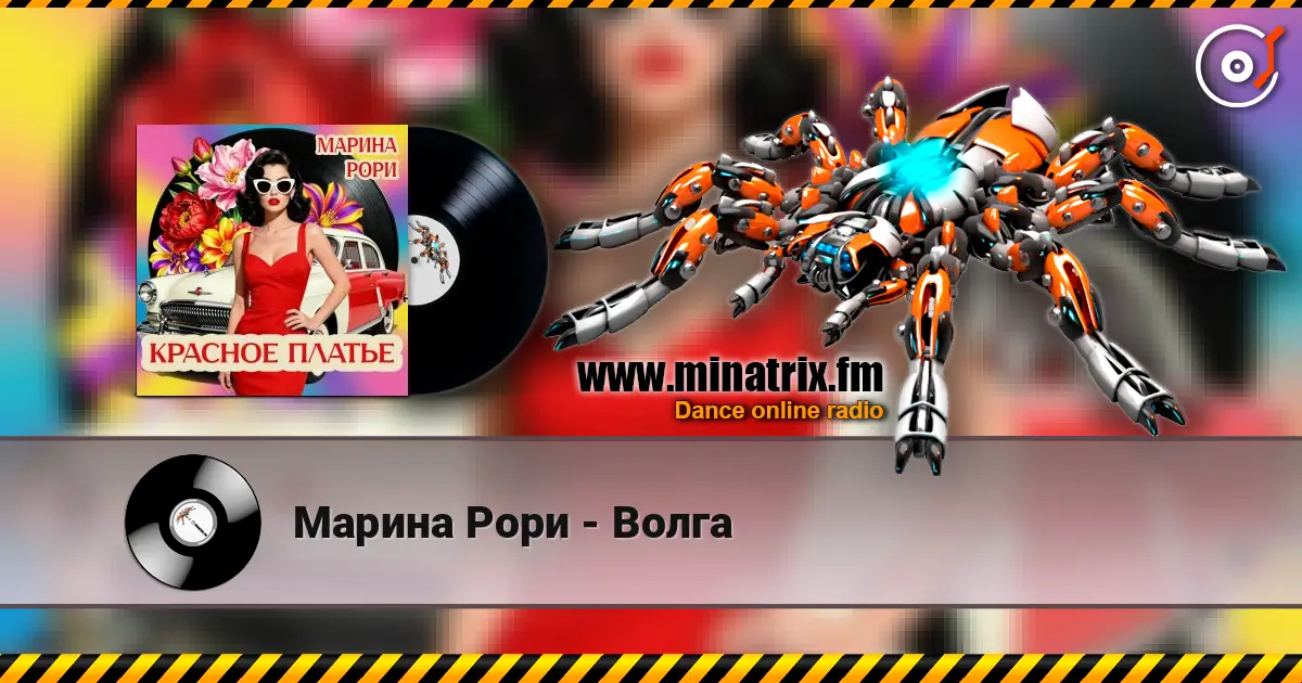 Марина Рори - Волга online in hoher Qualität hören | Minatrix.FM