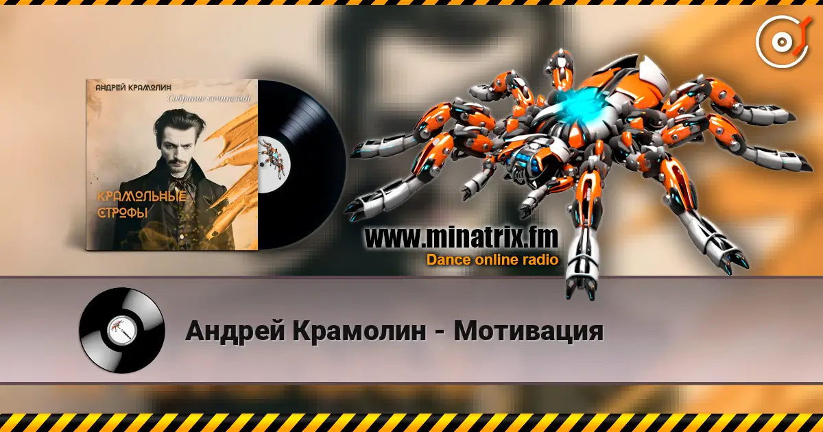 Андрей Крамолин - Мотивация online in hoher Qualität hören | Minatrix.FM