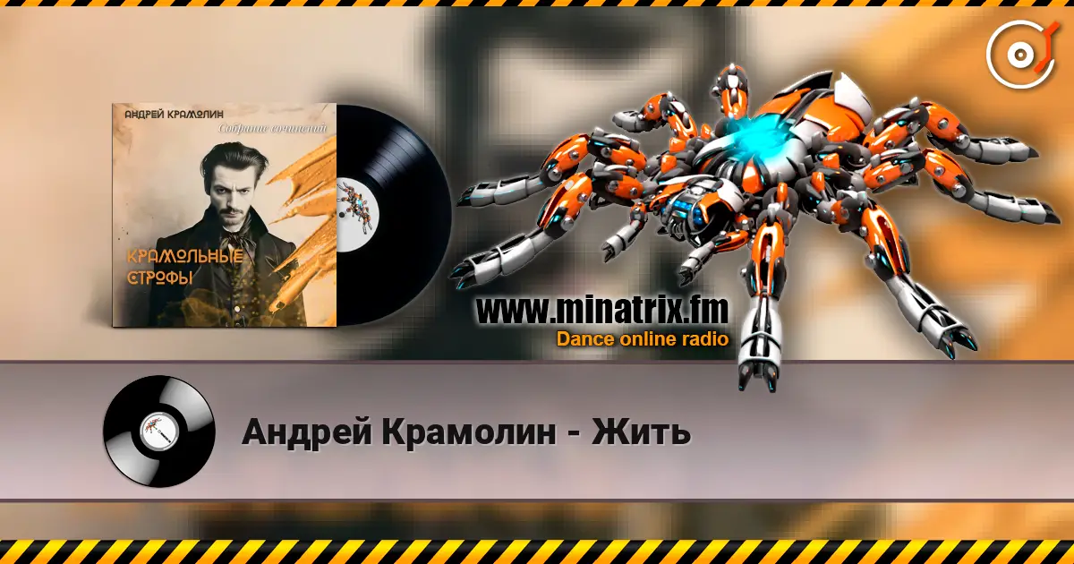 Андрей Крамолин - Жить online in hoher Qualität hören | Minatrix.FM