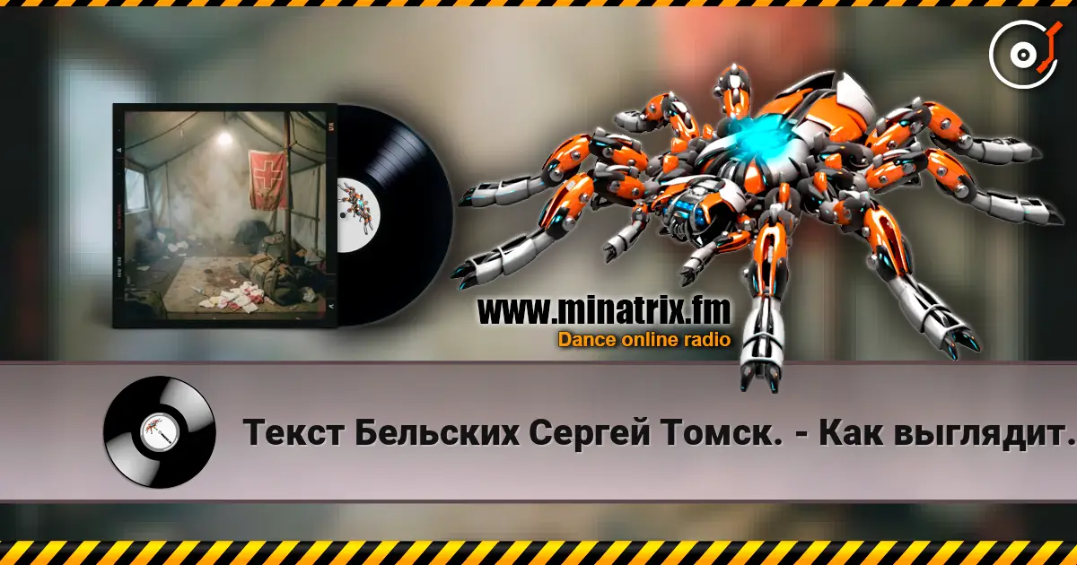Текст Бельских Сергей Томск. - Как выглядит Таня? online in hoher Qualität hören | Minatrix.FM
