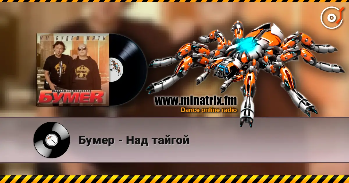 Бумер - Над тайгой online in hoher Qualität hören | Minatrix.FM