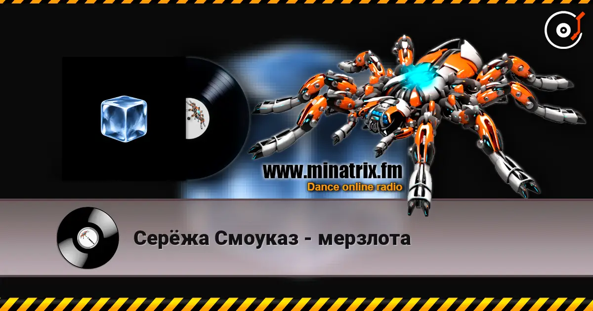 Серёжа Смоуказ - мерзлота online in hoher Qualität hören | Minatrix.FM