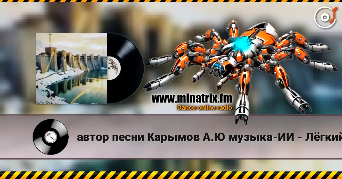 автор песни Карымов А.Ю музыка-ИИ - Лёгкий джаз-поп Гимн Иркутской ГЭС online in hoher Qualität hören | Minatrix.FM