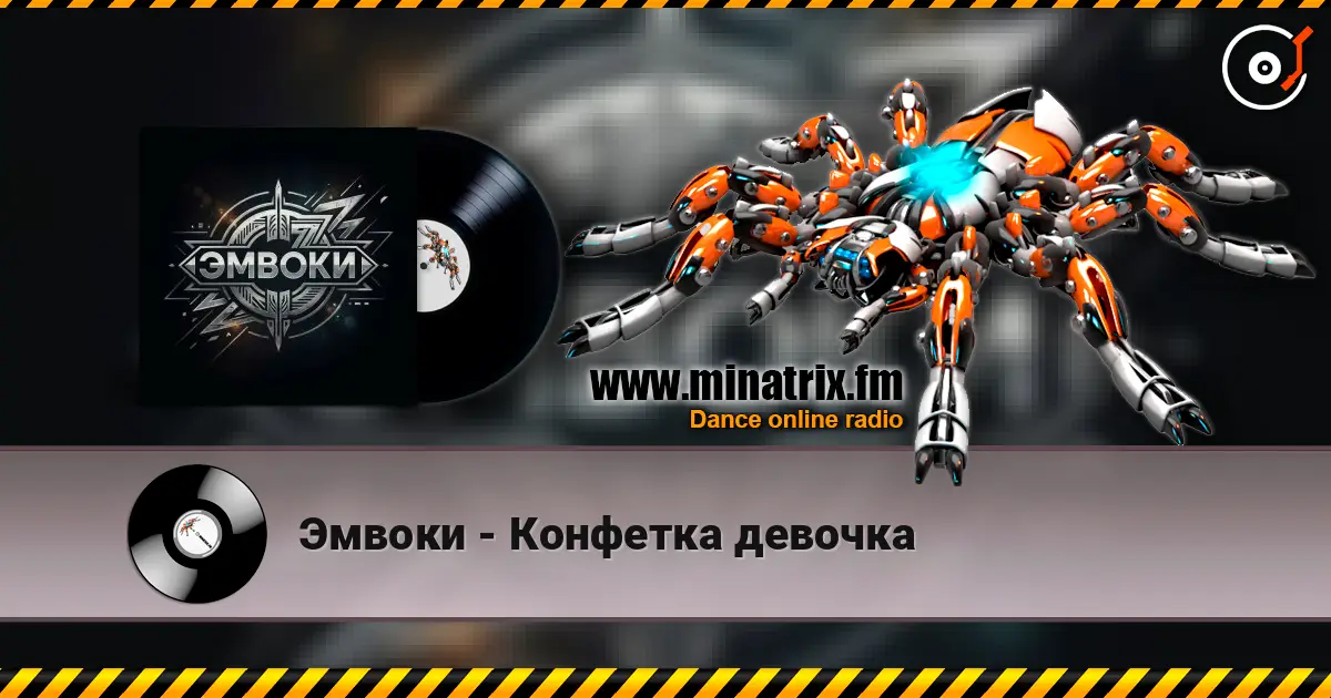 Эмвоки - Конфетка девочка online in hoher Qualität hören | Minatrix.FM