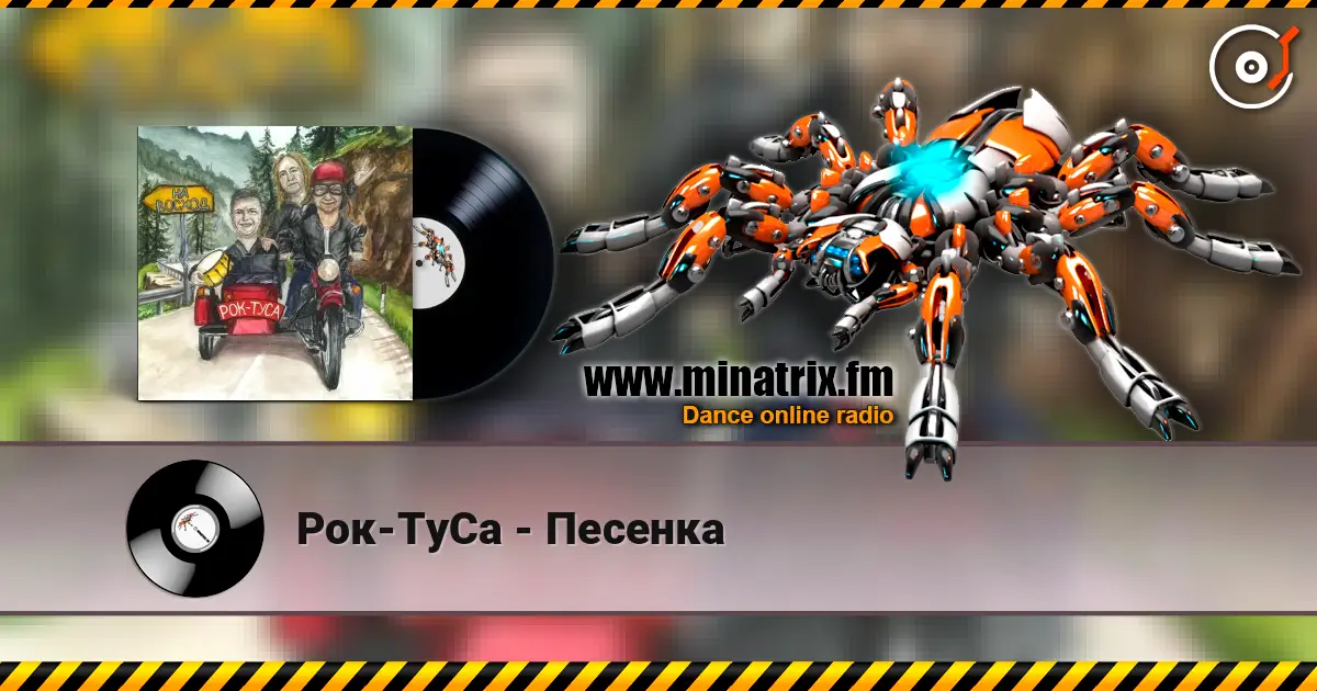 Рок-ТуСа - Песенка online in hoher Qualität hören | Minatrix.FM