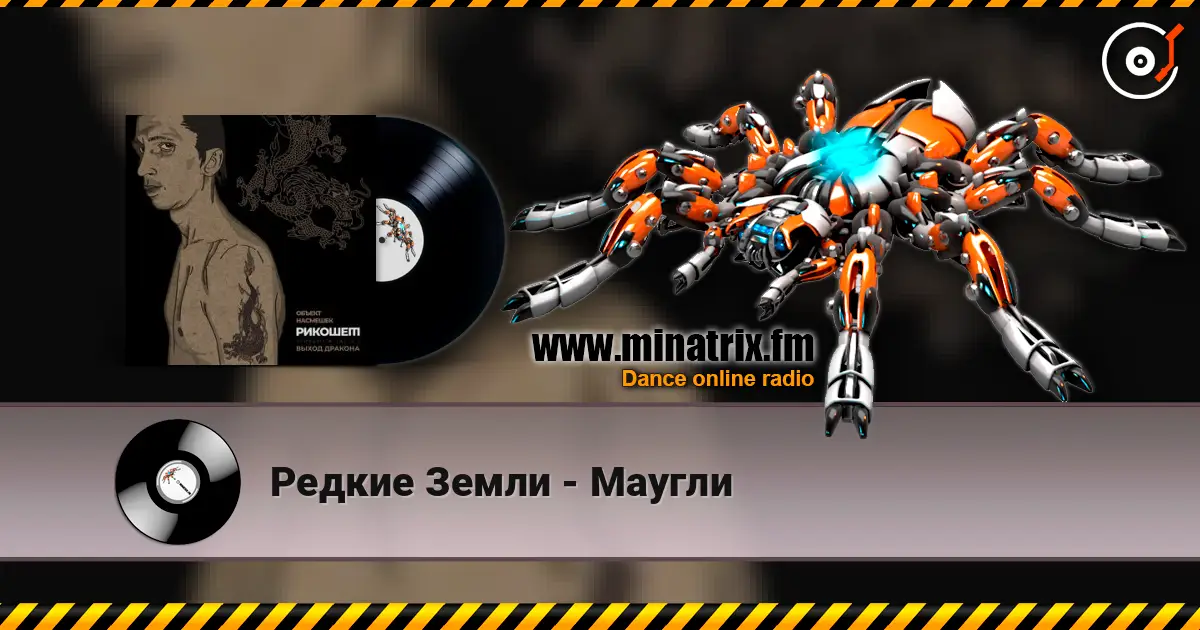 Редкие Земли - Маугли online in hoher Qualität hören | Minatrix.FM