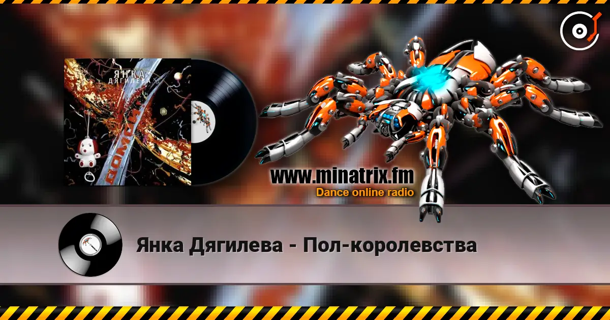 Янка Дягилева - Пол-королевства online in hoher Qualität hören | Minatrix.FM