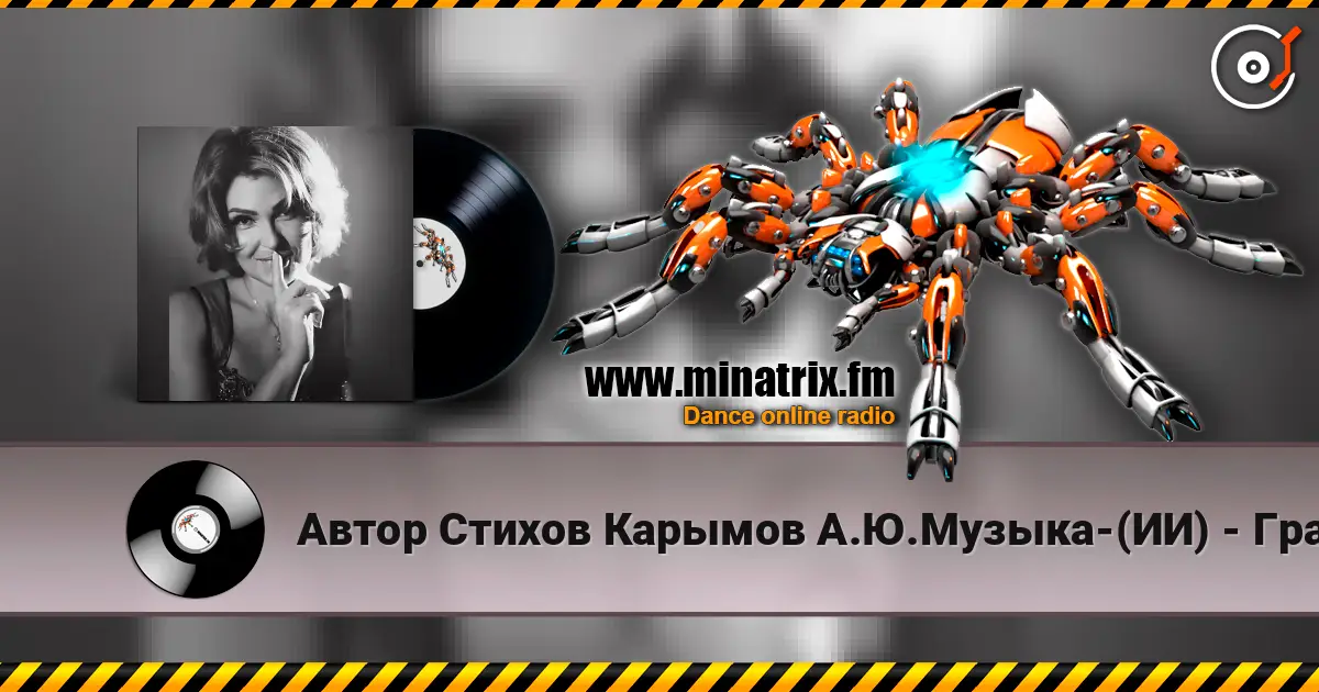 Автор Стихов Карымов А.Ю.Музыка-(ИИ) - Графиня Рифмы-Романс !.. online in hoher Qualität hören | Minatrix.FM