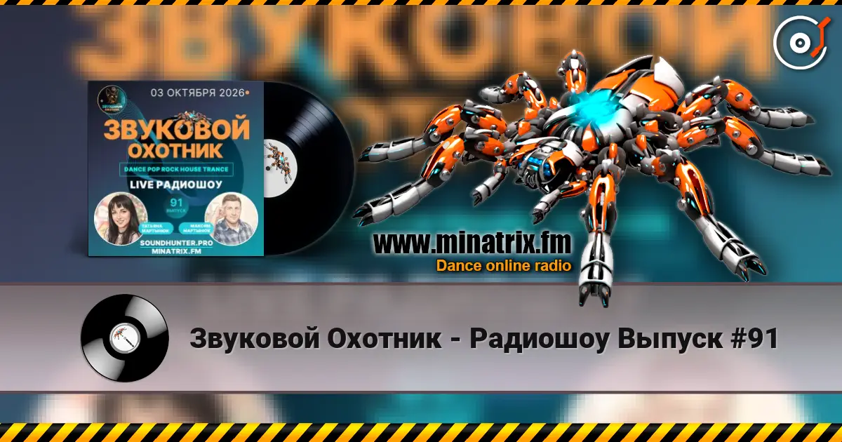 Звуковой Охотник - Радиошоу Выпуск #91 online in hoher Qualität hören | Minatrix.FM