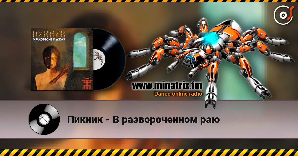 Пикник - В развороченном раю online in hoher Qualität hören | Minatrix.FM