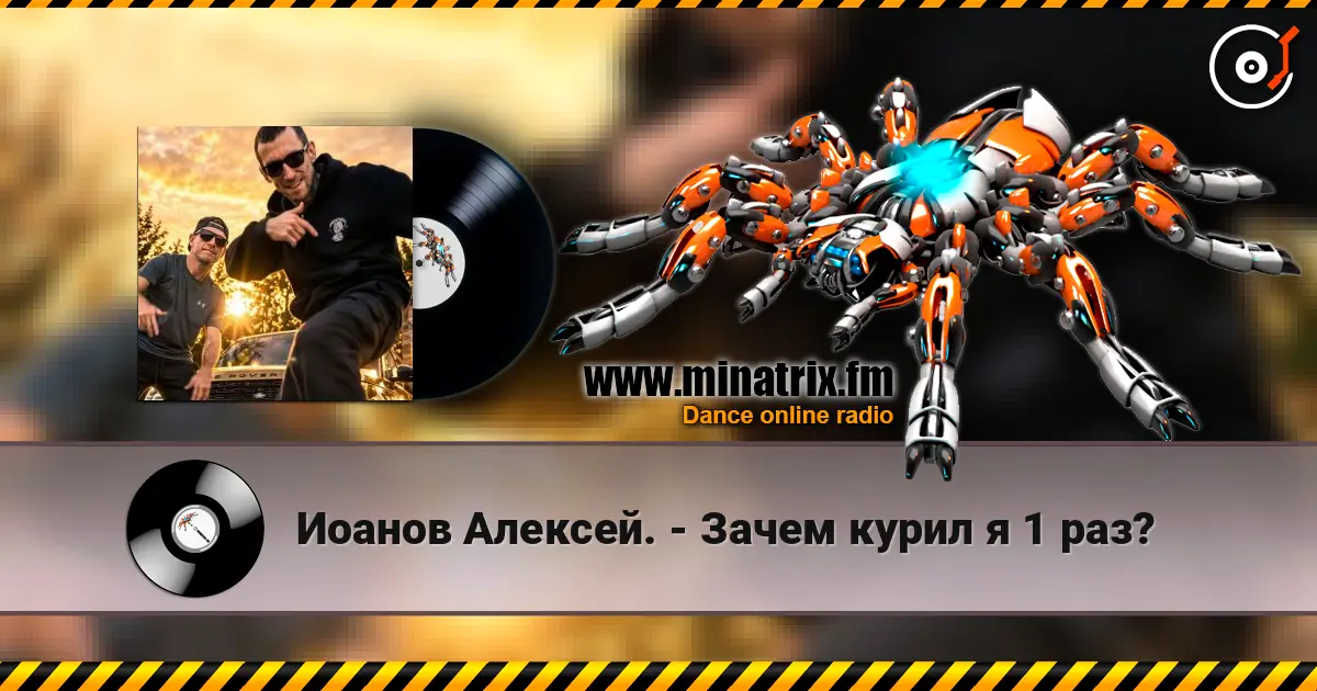 Иоанов Алексей. - Зачем курил я 1 раз? online in hoher Qualität hören | Minatrix.FM
