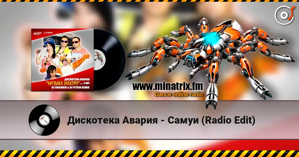 Дискотека Авария - Самуи (Radio Edit) online in hoher Qualität hören | Minatrix.FM