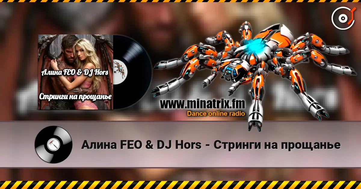 Алина FEO & DJ Hors - Стринги на прощанье online in hoher Qualität hören | Minatrix.FM