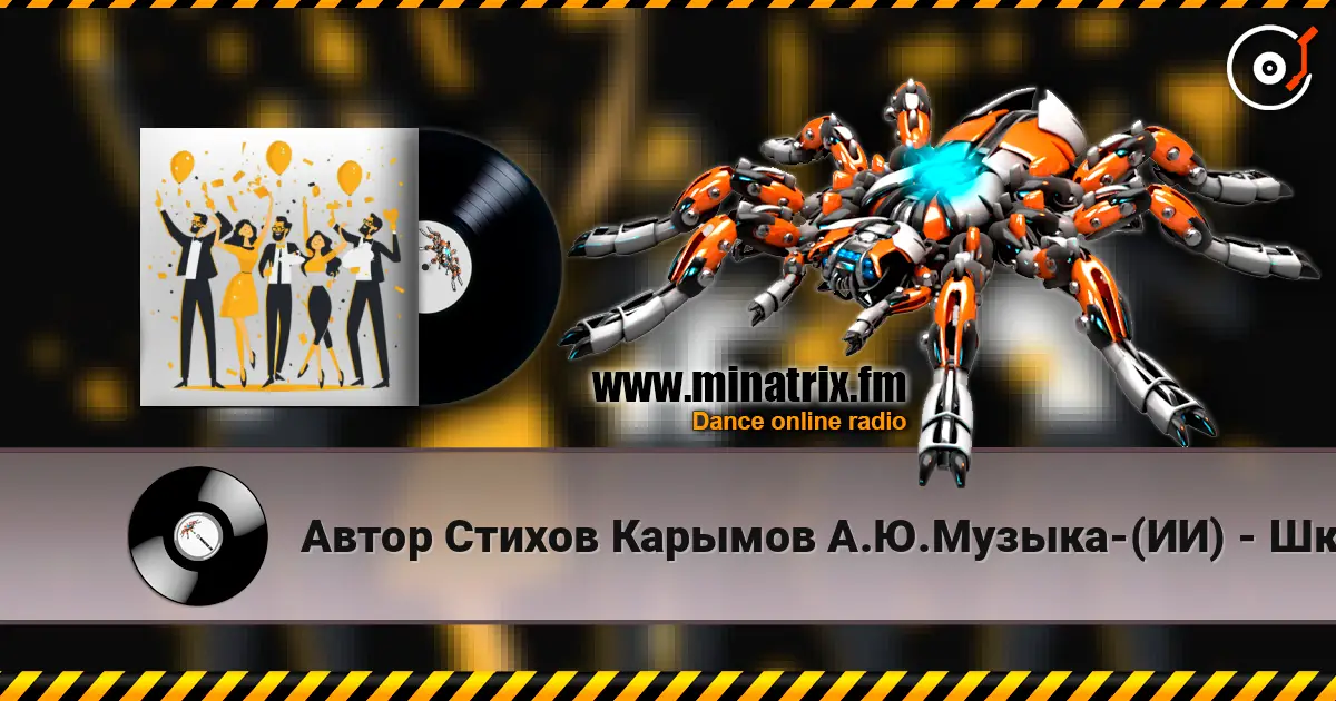 Автор Стихов Карымов А.Ю.Музыка-(ИИ) - Школьный Вальс-Поп-Регги... online in hoher Qualität hören | Minatrix.FM