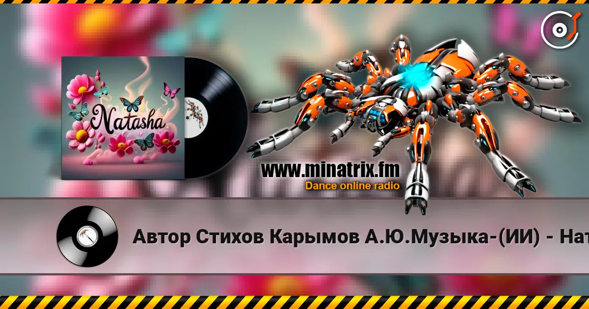 Автор Стихов Карымов А.Ю.Музыка-(ИИ) - Наташа,Милая Подруга!.. online in hoher Qualität hören | Minatrix.FM