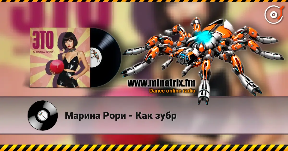 Марина Рори - Как зубр online in hoher Qualität hören | Minatrix.FM
