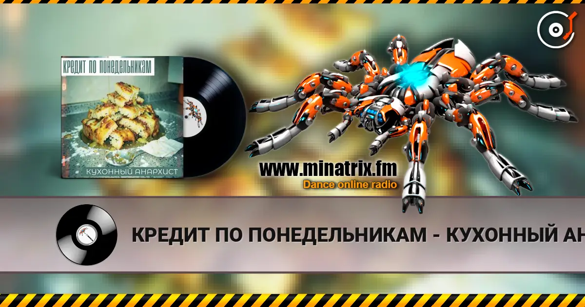 КРЕДИТ ПО ПОНЕДЕЛЬНИКАМ - КУХОННЫЙ АНАРХИСТ online in hoher Qualität hören | Minatrix.FM