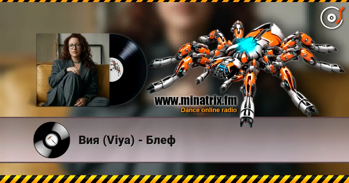 Вия (Viya) - Блеф online in hoher Qualität hören | Minatrix.FM