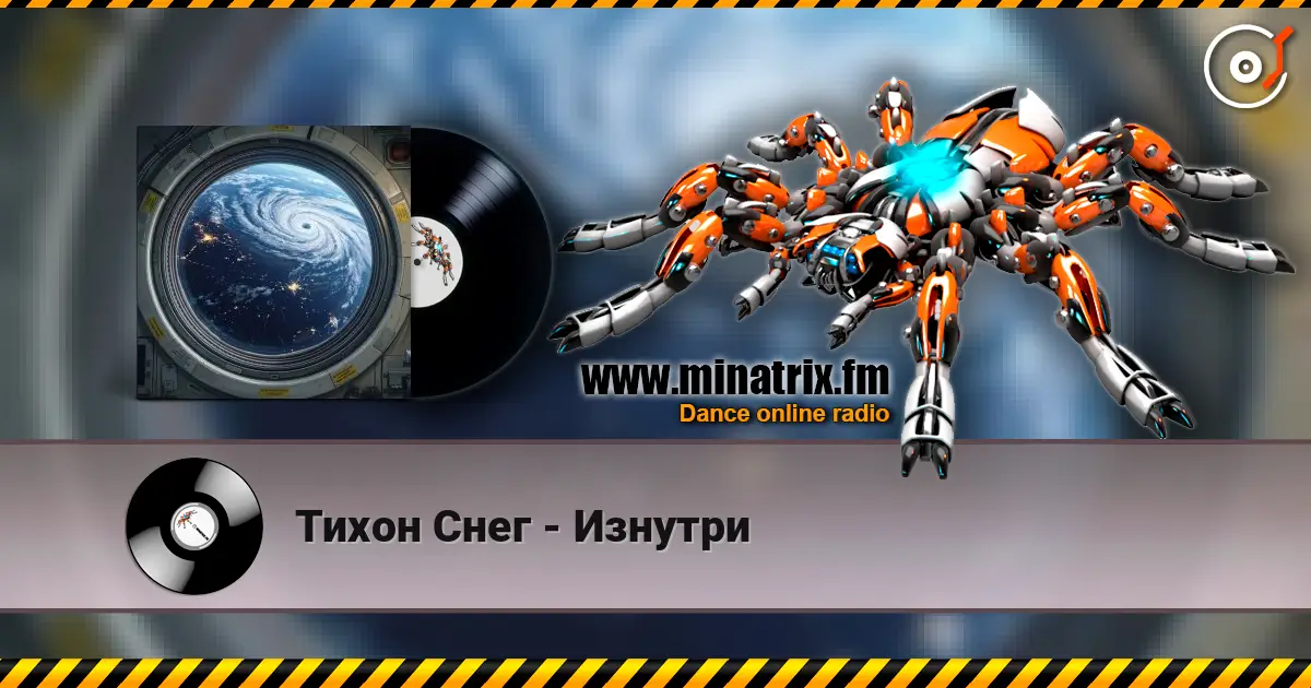 Тихон Снег - Изнутри online in hoher Qualität hören | Minatrix.FM
