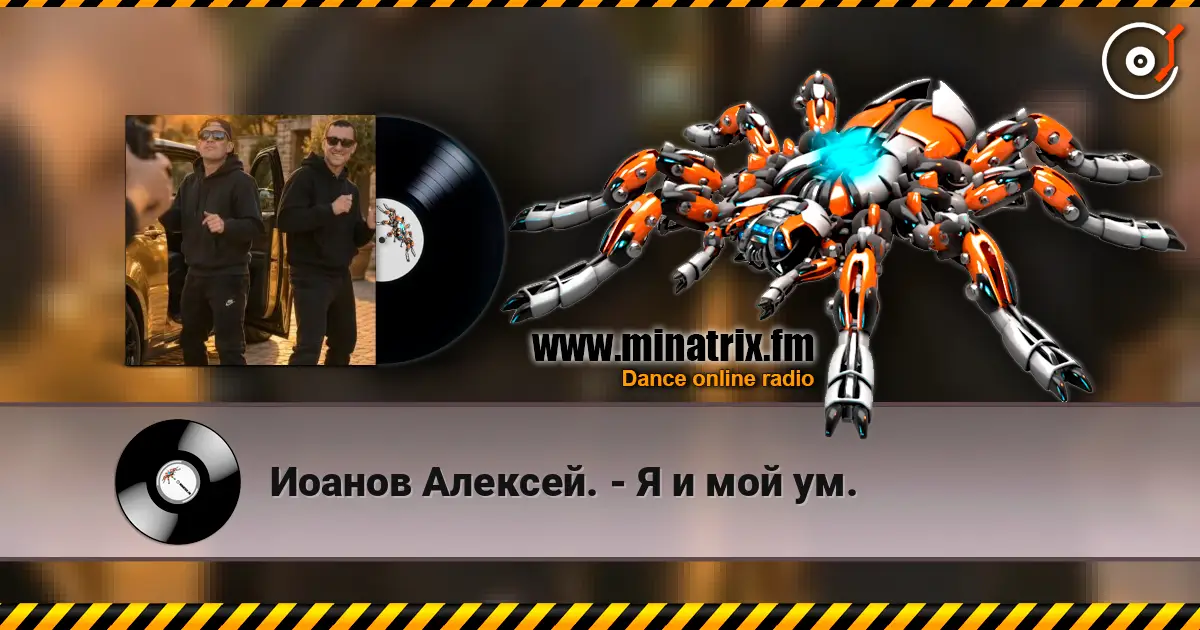 Иоанов Алексей. - Я и мой ум. online in hoher Qualität hören | Minatrix.FM