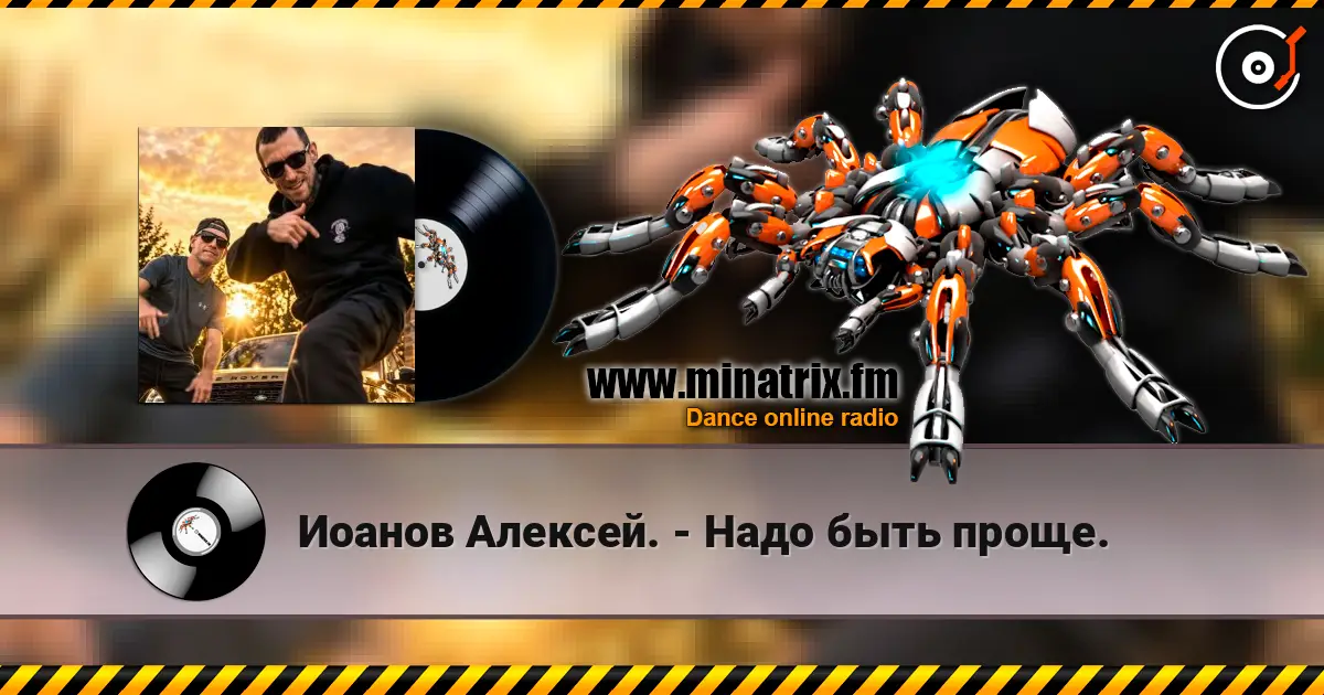 Иоанов Алексей. - Надо быть проще. online in hoher Qualität hören | Minatrix.FM