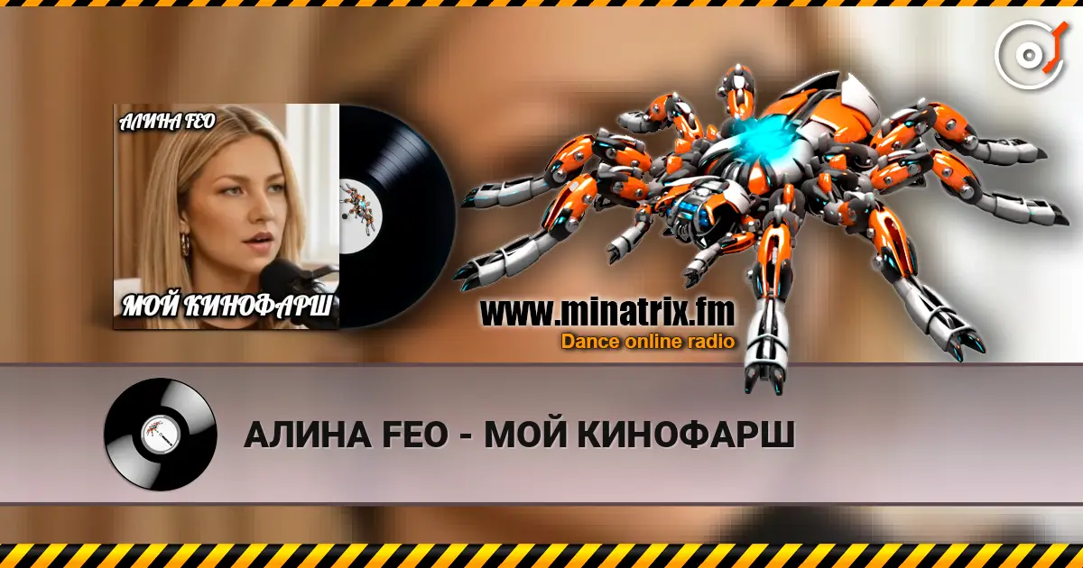 АЛИНА FEO - МОЙ КИНОФАРШ online in hoher Qualität hören | Minatrix.FM