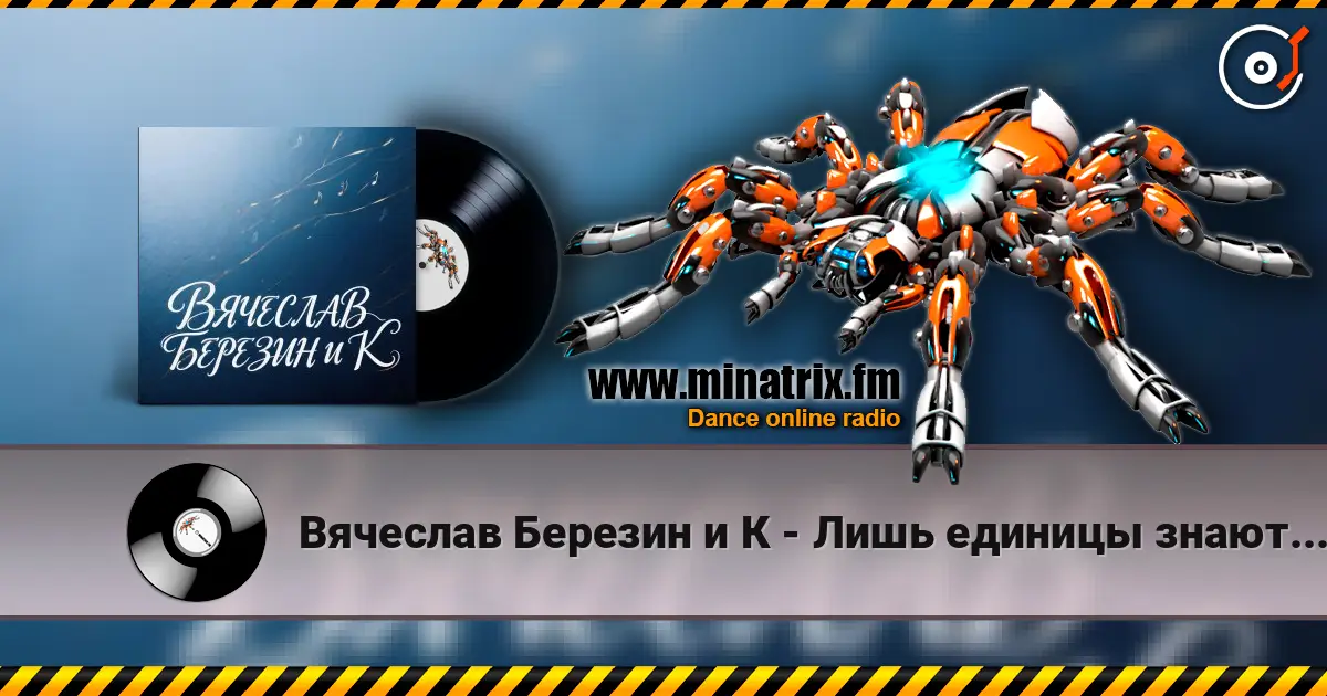 Вячеслав Березин и К - Лишь единицы знают... online in hoher Qualität hören | Minatrix.FM