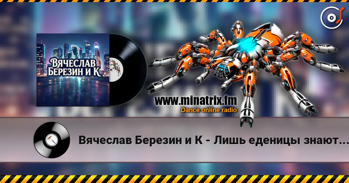 Вячеслав Березин и К - Лишь еденицы знают... online in hoher Qualität hören | Minatrix.FM