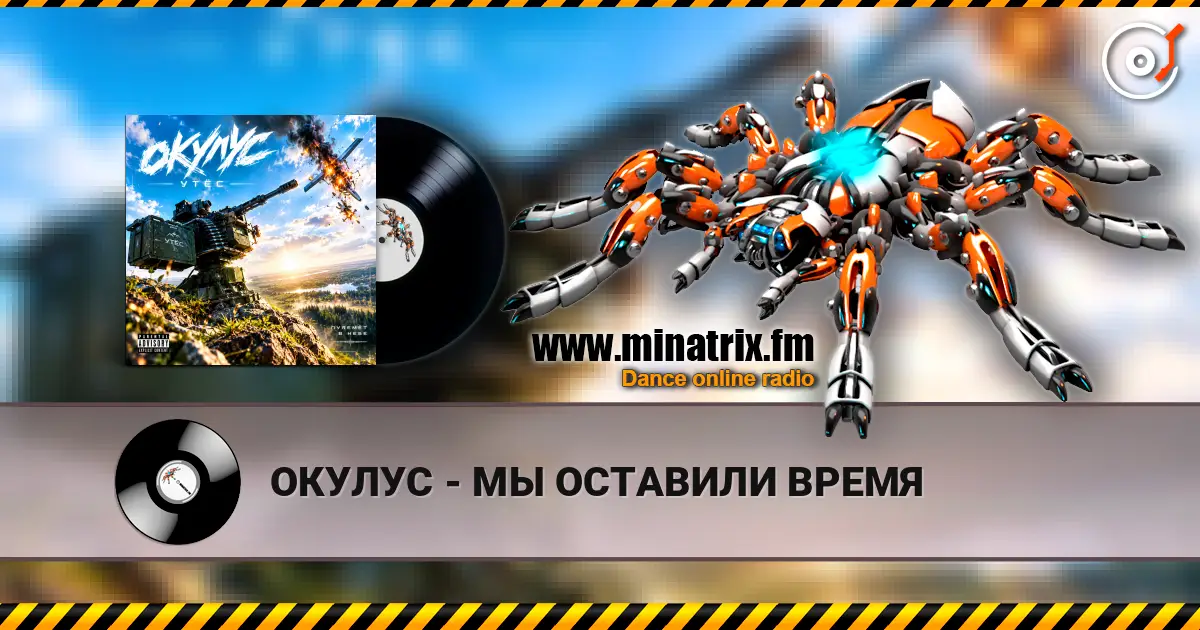 ОКУЛУС - МЫ ОСТАВИЛИ ВРЕМЯ online in hoher Qualität hören | Minatrix.FM