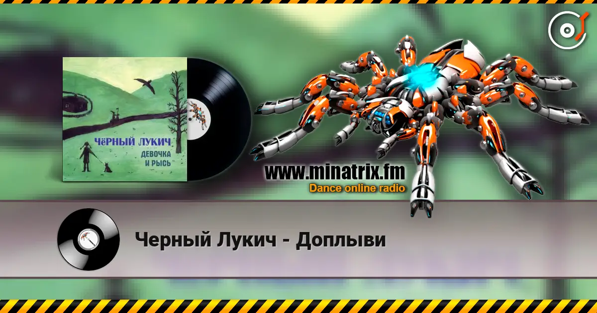 Черный Лукич - Доплыви online in hoher Qualität hören | Minatrix.FM