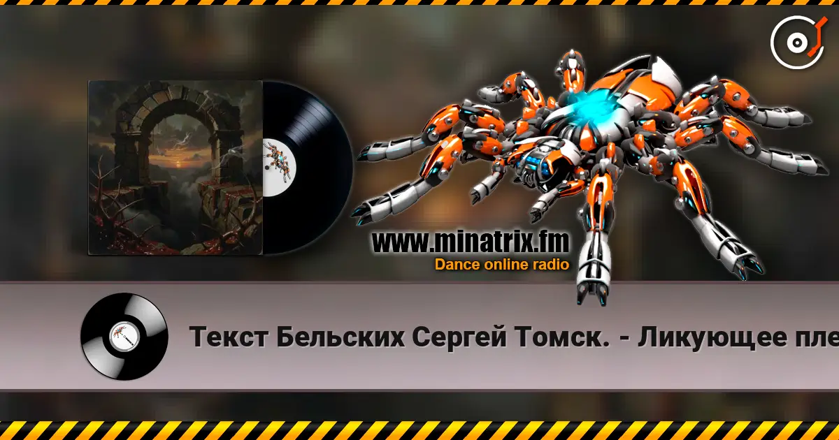 Текст Бельских Сергей Томск. - Ликующее племя. online in hoher Qualität hören | Minatrix.FM