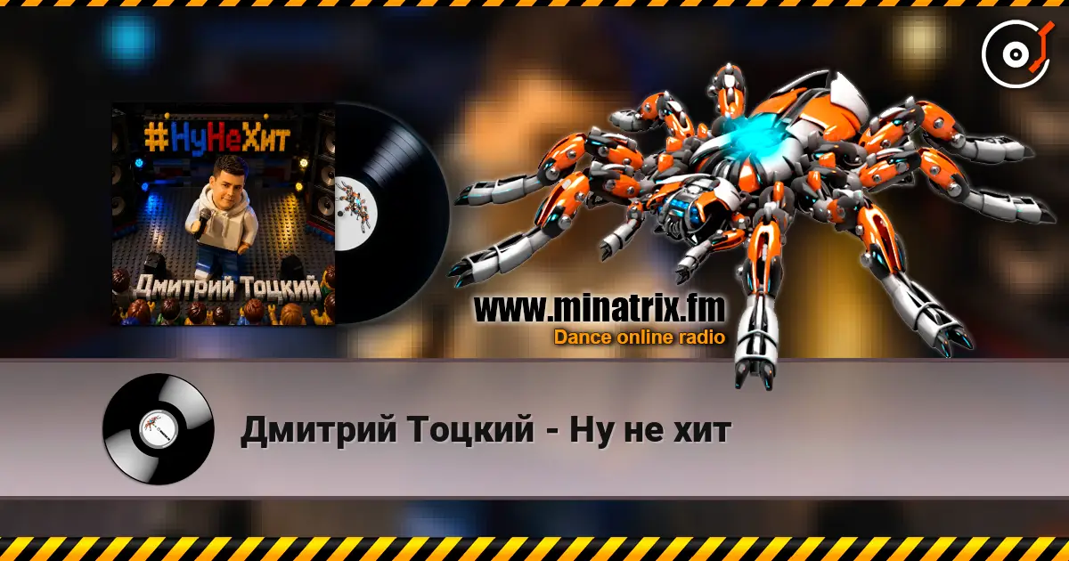 Дмитрий Тоцкий - Ну не хит online in hoher Qualität hören | Minatrix.FM