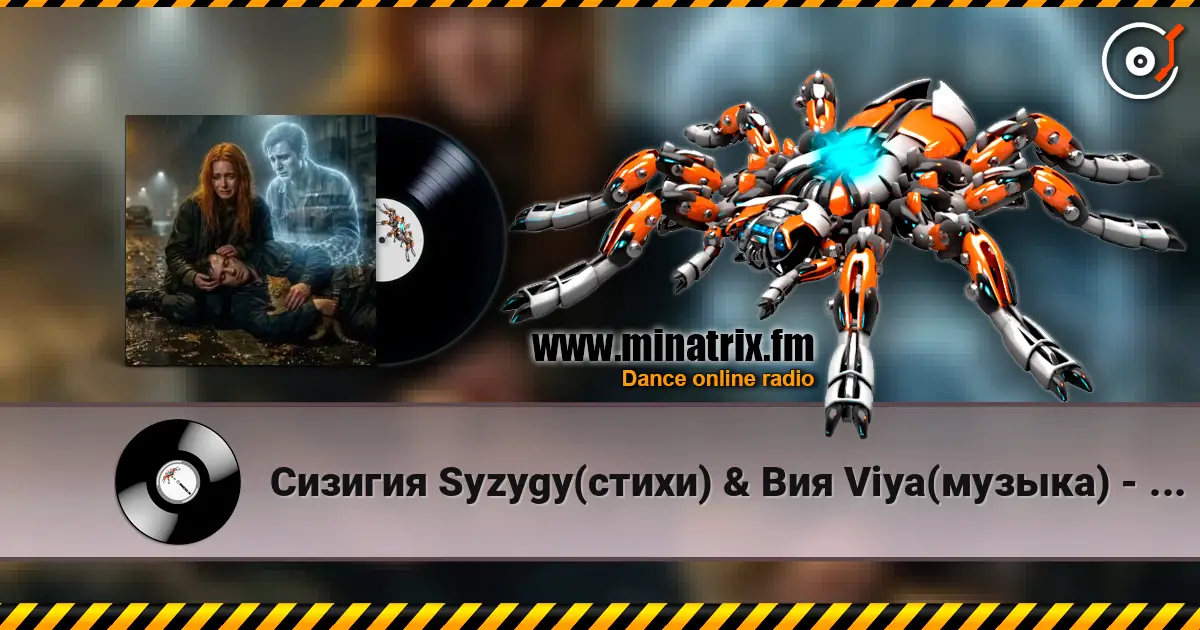 Сизигия Syzygy(стихи) & Вия Viya(музыка) - Котёнок online in hoher Qualität hören | Minatrix.FM