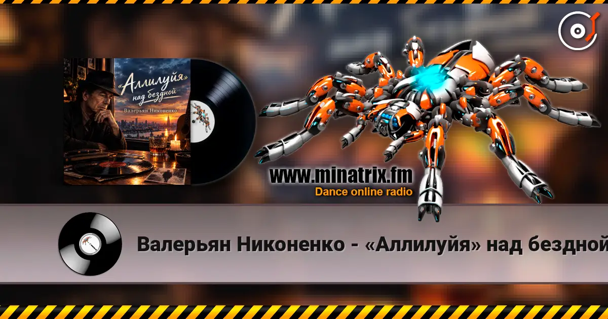 Валерьян Никоненко - «Аллилуйя» над бездной (В память о Леонарде Коэне) online in hoher Qualität hören | Minatrix.FM