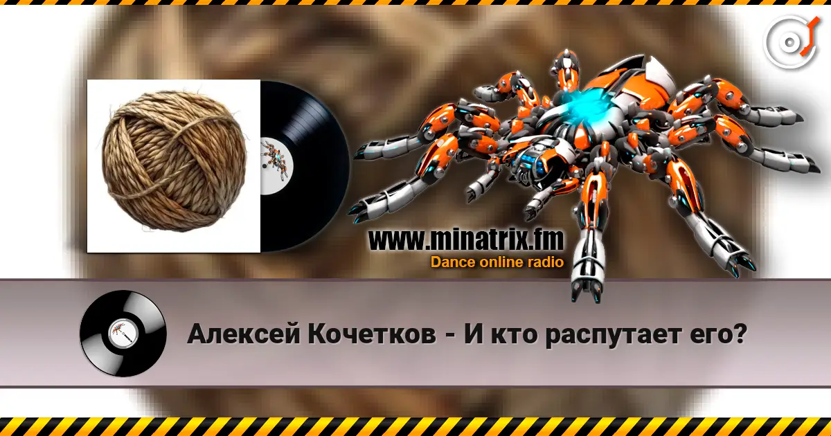 Алексей Кочетков - И кто распутает его? online in hoher Qualität hören | Minatrix.FM
