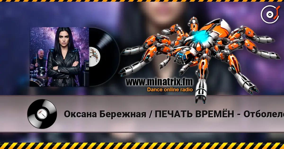 Оксана Бережная / ПЕЧАТЬ ВРЕМЁН - Отболело online in hoher Qualität hören | Minatrix.FM