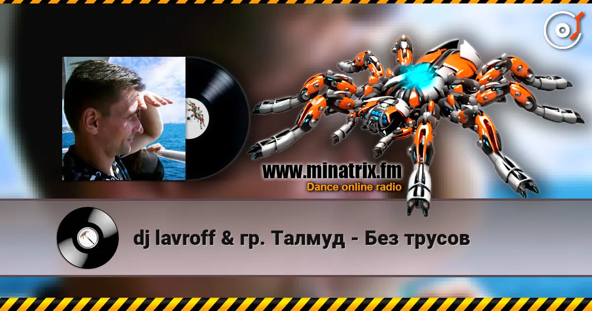 dj lavroff & гр. Талмуд - Без трусов online in hoher Qualität hören | Minatrix.FM