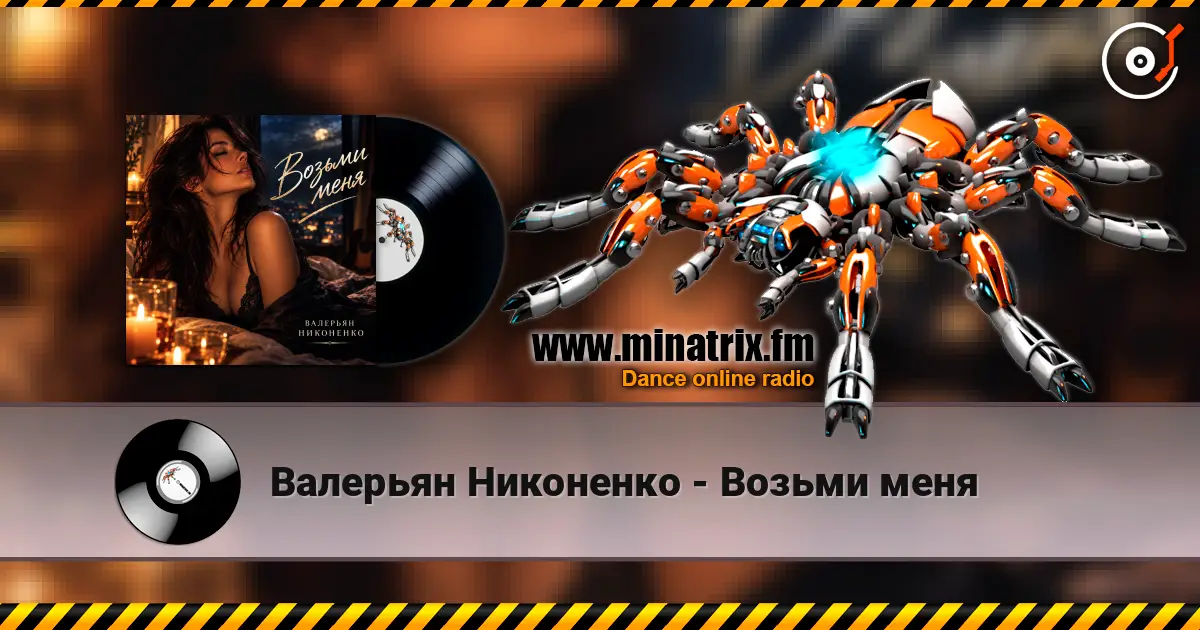 Валерьян Никоненко - Возьми меня online in hoher Qualität hören | Minatrix.FM