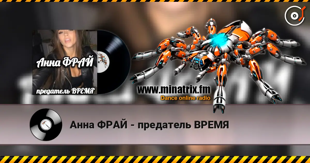 Анна ФРАЙ - предатель ВРЕМЯ online in hoher Qualität hören | Minatrix.FM