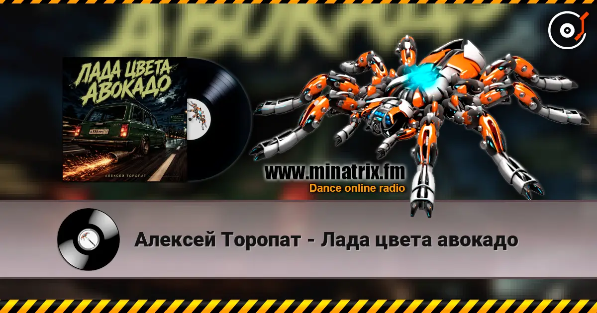 Алексей Торопат - Лада цвета авокадо online in hoher Qualität hören | Minatrix.FM