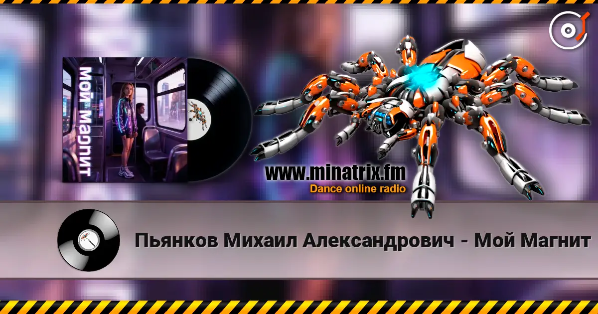 Пьянков Михаил Александрович - Мой Магнит online in hoher Qualität hören | Minatrix.FM