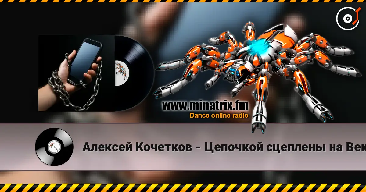 Алексей Кочетков - Цепочкой сцеплены на Век! online in hoher Qualität hören | Minatrix.FM