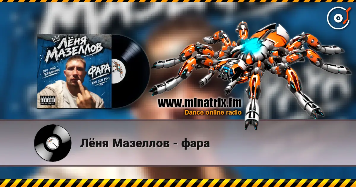 Лёня Мазеллов - фара online in hoher Qualität hören | Minatrix.FM