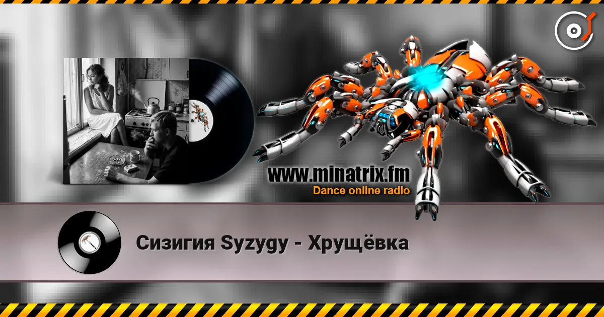 Сизигия Syzygy - Хрущёвка online in hoher Qualität hören | Minatrix.FM