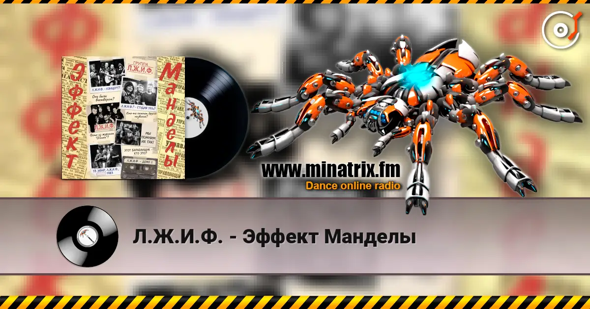 Л.Ж.И.Ф. - Эффект Манделы online in hoher Qualität hören | Minatrix.FM