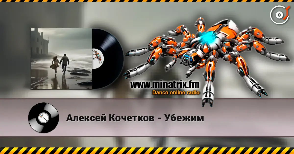 Алексей Кочетков - Убежим online in hoher Qualität hören | Minatrix.FM